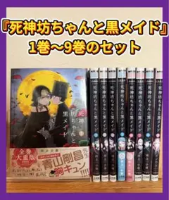 死神坊ちゃんと黒メイド 全巻16巻セット - メルカリ