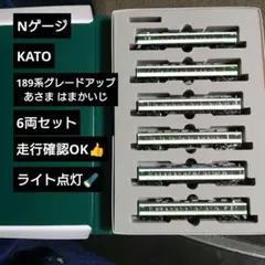 【Nゲージ】KATO 189系グレードアップあさま はまかいじ 6両セットのサムネイル