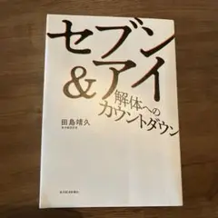 セブン&アイ 解体へのカウントダウン