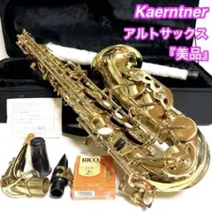 【美品】Kaerntner アルトサックス メンテナンス済　管楽器　吹奏楽　金管 美品】Kaerntner アルトサックス メンテナンス済 管楽器 吹奏楽 金管