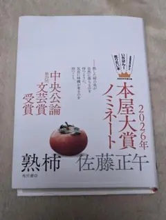 熟柿　本屋大賞ノミネート 2026年 佐藤正午