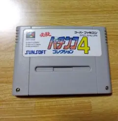 スーパーファミコン 必殺パチンコ コレクション4