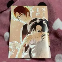 佐々木と宮野 9巻 アニメイト限定小冊子