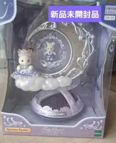 シルバニアファミリー展　フェアリーチャーム　ミッドナイト　新品未開封品