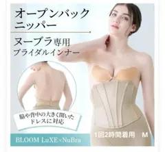 BLOOM Luxe × NuBraヌーブラ専用ブライダルインナー　M