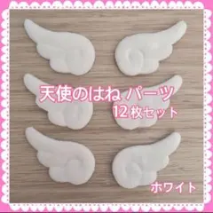 【213】天使の羽 ハンドメイド パーツ ぬい服 6枚セット ホワイト 白