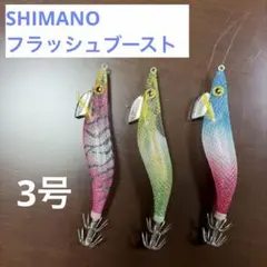 SHIMANO フラッシュブースト エギ 3号 3本セットのサムネイル