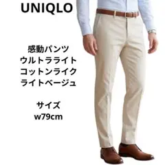 ユニクロ　感動パンツウルトラライト　コットンライク　ライトベージュ　w79cm