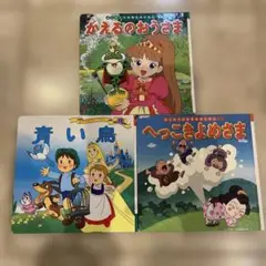 青い鳥・かえるのおうさま・へっこきよめさま　3冊セットまとめ売り
