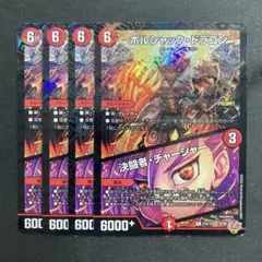 ボルシャック・ハイパードラゴン プロモカード 4枚セット ボルシャック・ドラゴン プロモ4枚セットの通販 ぱんだ