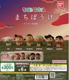 クレヨンしんちゃん まちぼうけ ~カスカベ防衛隊とシロ~ コンプリートセット