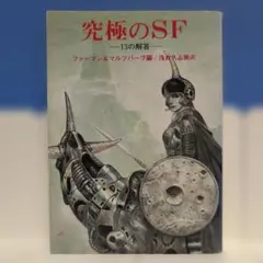 究極のSF 13の解答 ファーマン&マルツバーグ編 創元推理文庫