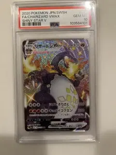 リザードンVMAX SSR PSA10