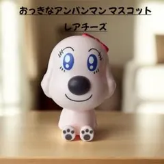 おっきなアンパンマンマスコット レアチーズ　ガチャ