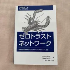 ゼロトラストネットワーク 境界防御の限界を超えるためのセキュアなシステム設計