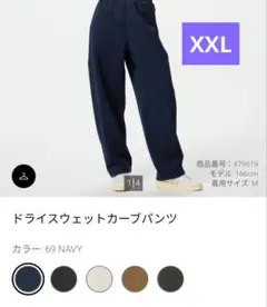 タグ無し未使用 ユニクロ　ドライスウェットカーブパンツ XXL 紺