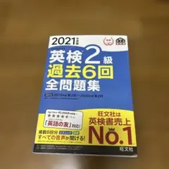 ✨英検2級 過去6回 全問題集 2021年版　書き込みなし