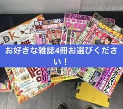 お好きな雑記4冊 セット女性自身、オレンジページなど