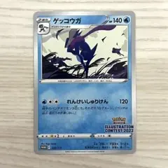 ゲッコウガ イラストレーションコンテスト2022 プロモ