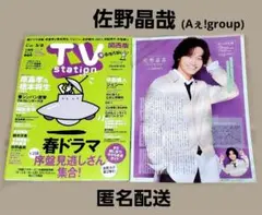 佐野晶哉 切り抜き TVステーション 関西版