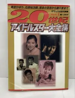 20世紀アイドルスター大全集 pt.1 03251217K04N - メルカリ