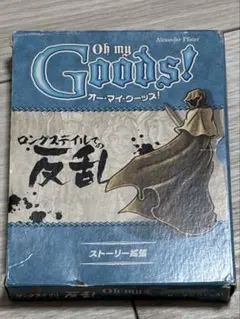 オーマイグーッズ！ ロングスデイルでの反乱 ストーリー拡張 ボードゲーム