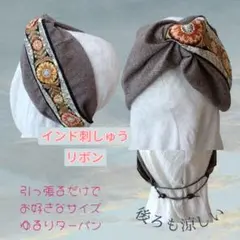 845【お花のインド刺繍リボン】お好きなサイズでゆるりターバン
