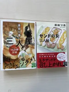 三人屋　サンドの女　二冊セット