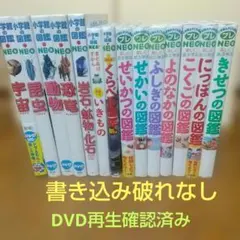 小学館の図鑑NEO 14冊セット 書き込み破れなし DVD再生確認済み