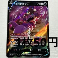No.3620 ポケカ ポケモンカード ドラピオンV 1枚