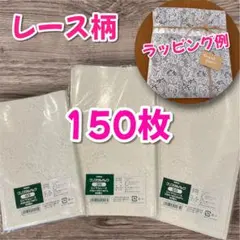 HEIKO OPP袋 クリスタルパック ロイヤルレース 150枚(50枚×3)