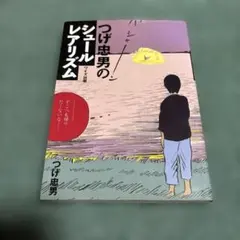 2025年最新】つげ_忠男の人気アイテム - メルカリ