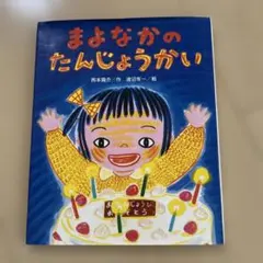 まよなかのたんじょうかい　すずき出版