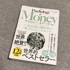 サイコロジー・オブ・マネー : 一生お金に困らない「富」のマインドセット