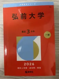 2026年最新】弘前大学過去問の人気アイテム - メルカリ