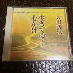 不滅の法 CD 大川隆法 幸福の科学』大川隆法［永遠の不思議］CD - メルカリ