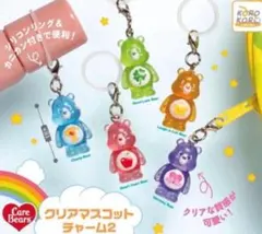 7【コンプリート】 ケアベア クリアマスコットチャーム 2