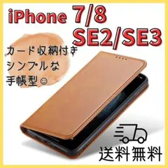 茶＊iPhone 7 8 SE 2 SE3 ケース 手帳型カバー シンプルレザー