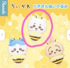 ちいかわ　ハチさんぬいぐるみ　セブンイレブン
