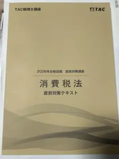 2026年最新】消費税法 答練の人気アイテム - メルカリ