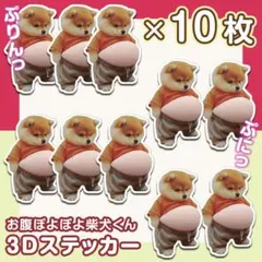 立体シール ぷにぷにシール 柴犬 ぷくぷく 3D しば 10枚セット