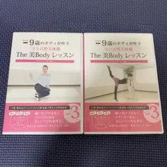 The 美Body レッスン DVD 2枚組
