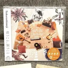 Sakurashimeji アルバム CD 唄うこと、謳うこと さくらしめじ