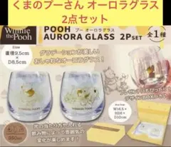 【非売品】 くまのプーさん オーロラグラス2点セット Winnie Pooh