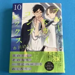 市川けい　ブルースカイコンプレックス　10巻
