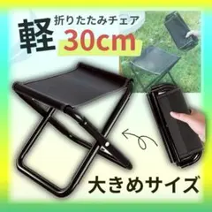 折りたたみチェア 軽量 アウトドア 収納袋付 耐荷重100kg 折りたたみ椅子のサムネイル