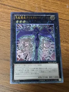 ⭐️遊戯王先史遺産クリスタル・エイリアン⭐️REDU-JP042⭐️ - メルカリ