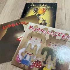 ブレーメンのおんがくたい　おばあちゃんもこどもです　いつもいっしょにいもとようこ