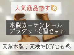 木製カーテンレール ブラケット ライトウッド