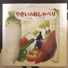 やさいのおしゃべり